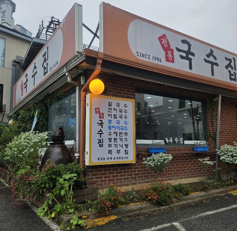 정통국수집 이미지