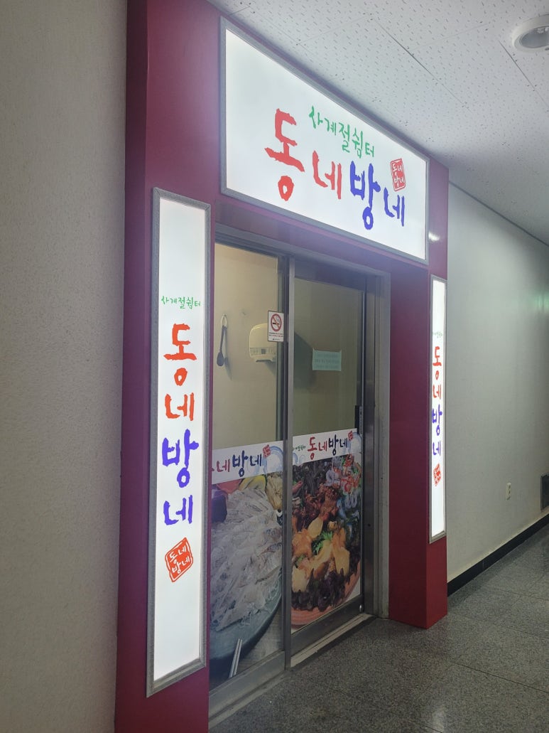 동네방네(웅천점) 이미지