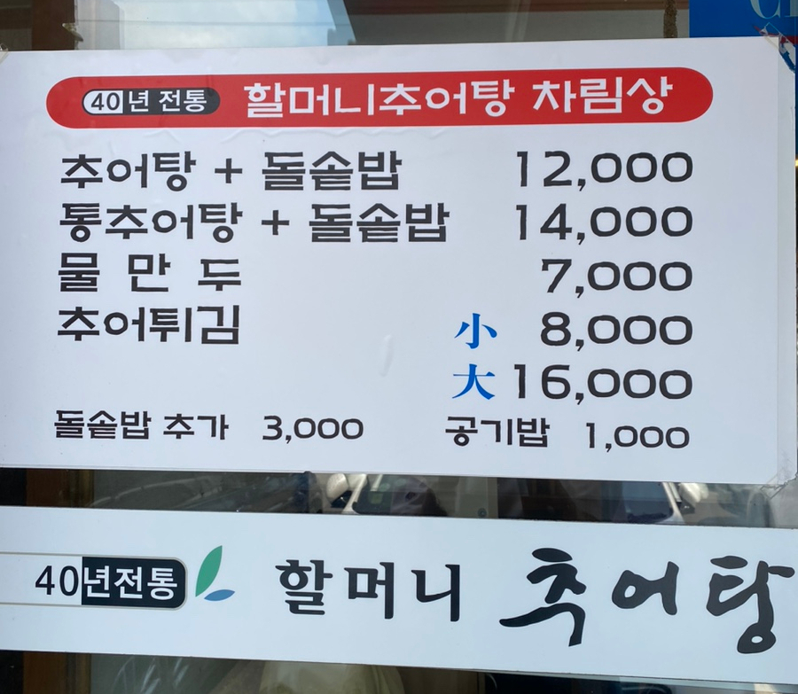 삼거리추어탕 이미지