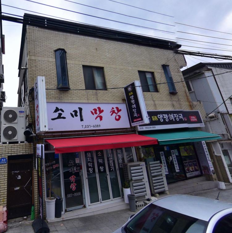 소미 막창 이미지