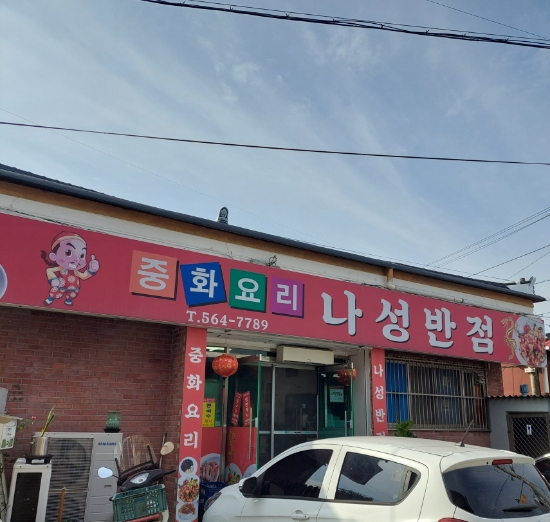 나성반점 이미지
