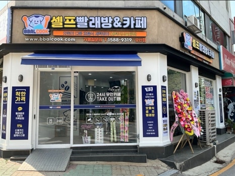 오산빨래방 이미지