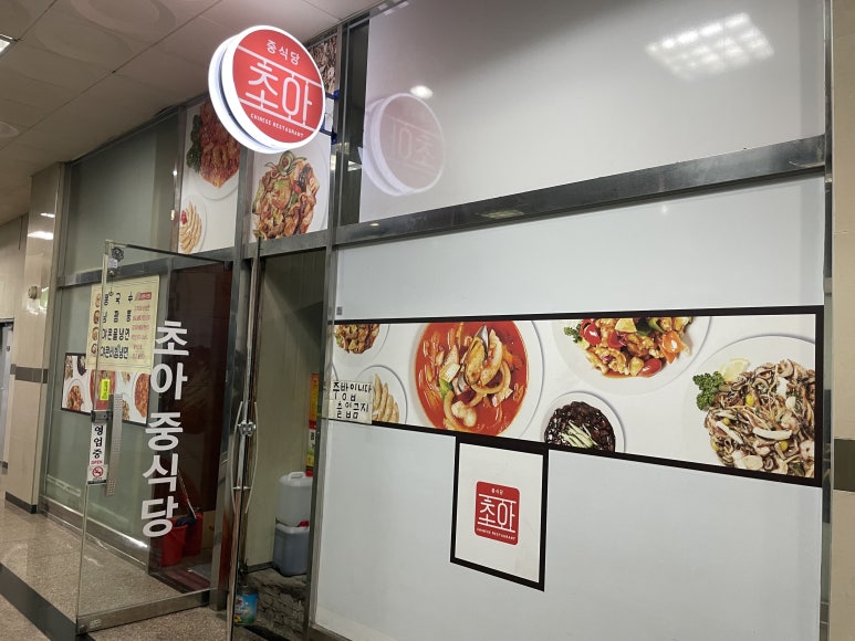 초아중식당 이미지