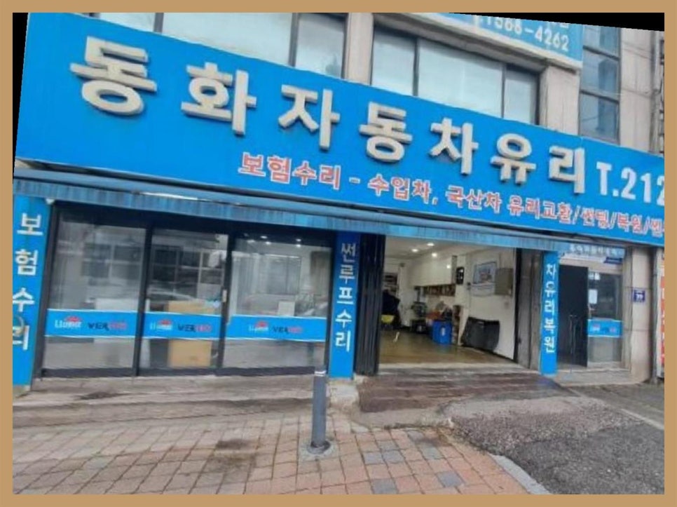 동화자동차유리 이미지