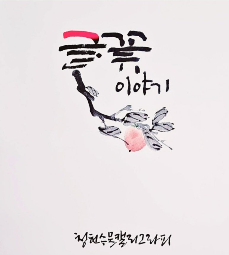 청헌수묵캘리그라피 이미지