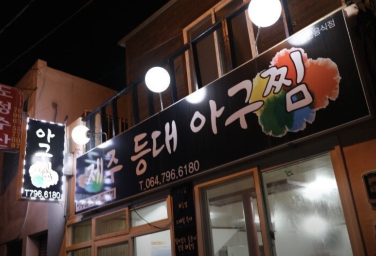 등대해물찜 이미지