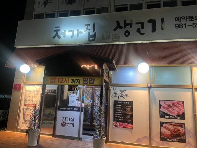 처가집생고기 이미지
