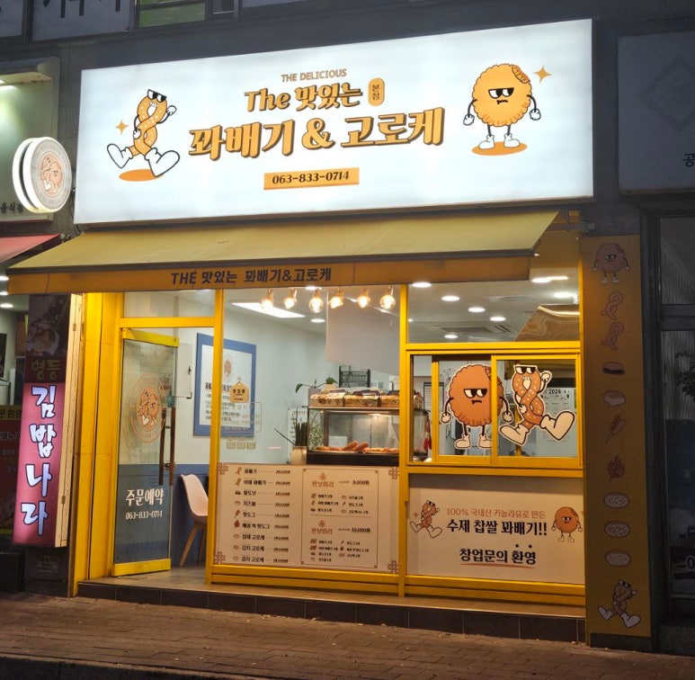 The맛있는 꽈배기&고로케 이미지