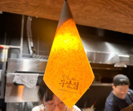 철길부산집 송탄터미널점 이미지