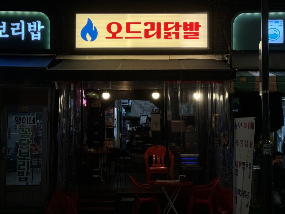 오드리닭발 이미지