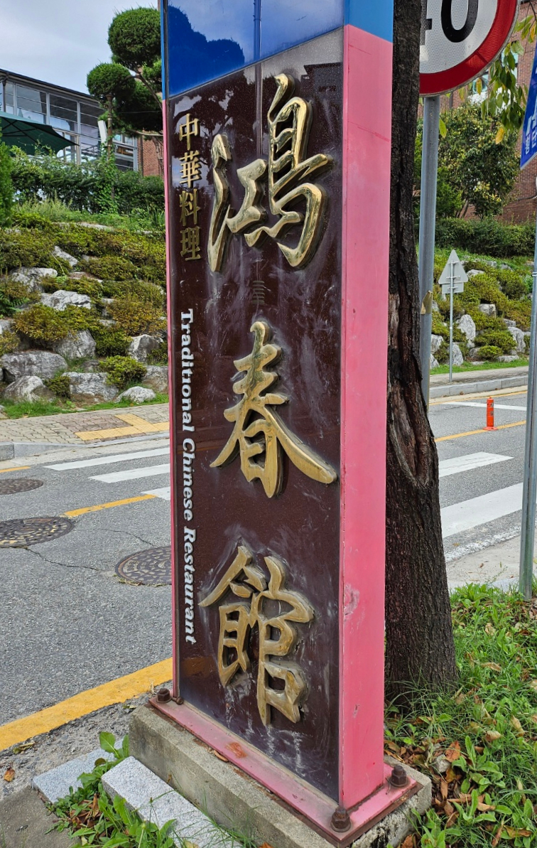 홍춘관 이미지
