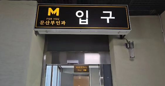 포유문산부인과의원 이미지