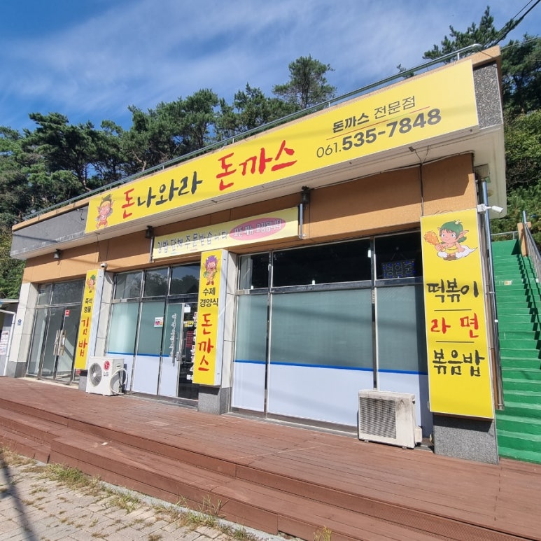 돈나와라돈까스 이미지
