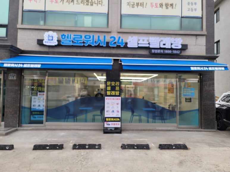 헬로워시 이미지
