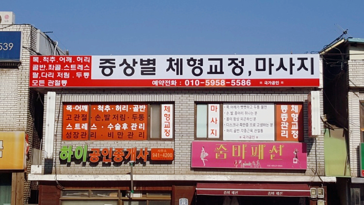 체형교정원 이미지