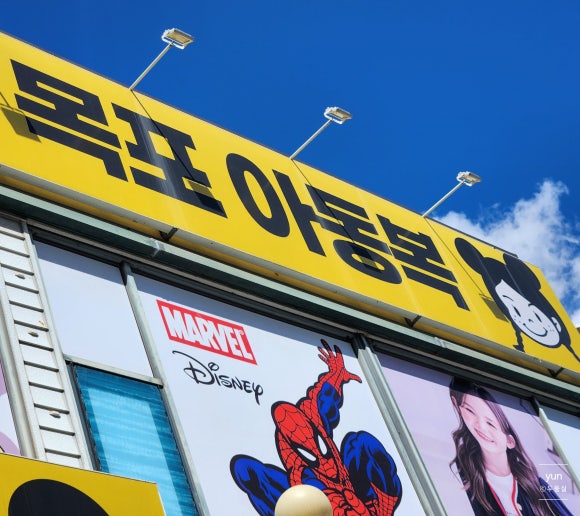 목포아동복창고형매장 이미지