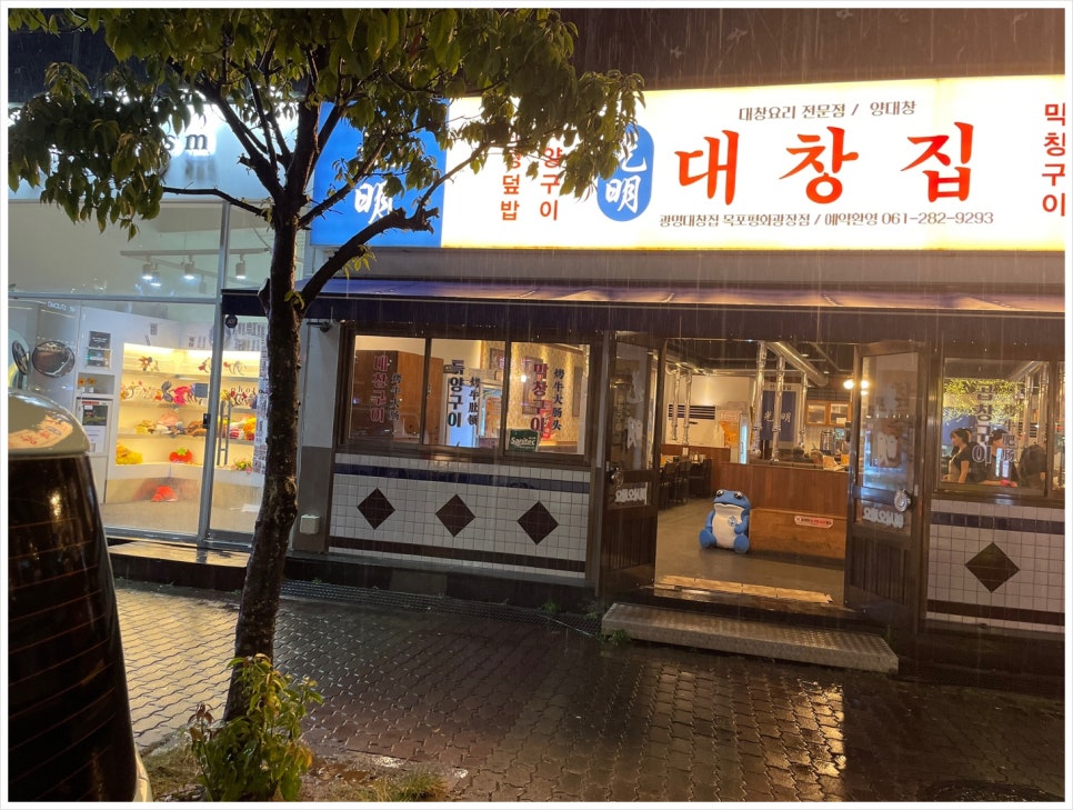 광명대창집목포평화 이미지