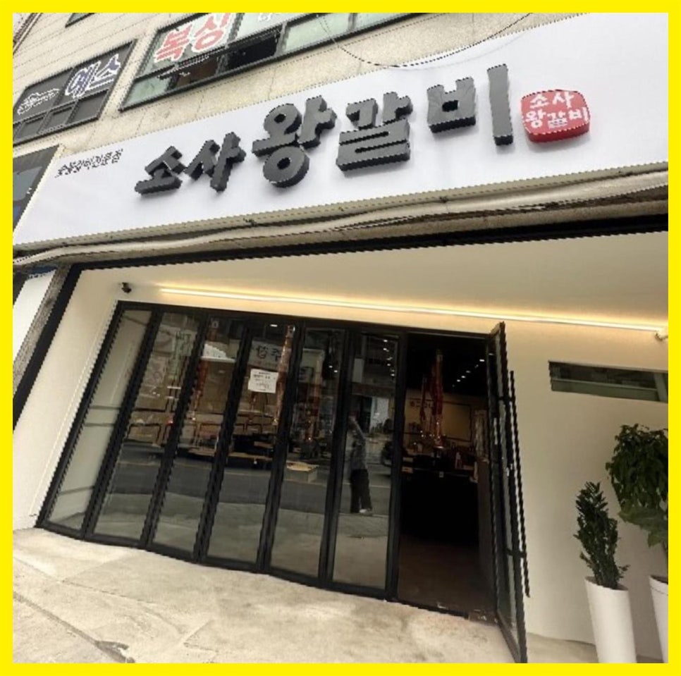 소사왕갈비 이미지