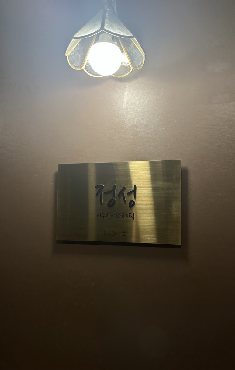 이수진에스테틱 이미지