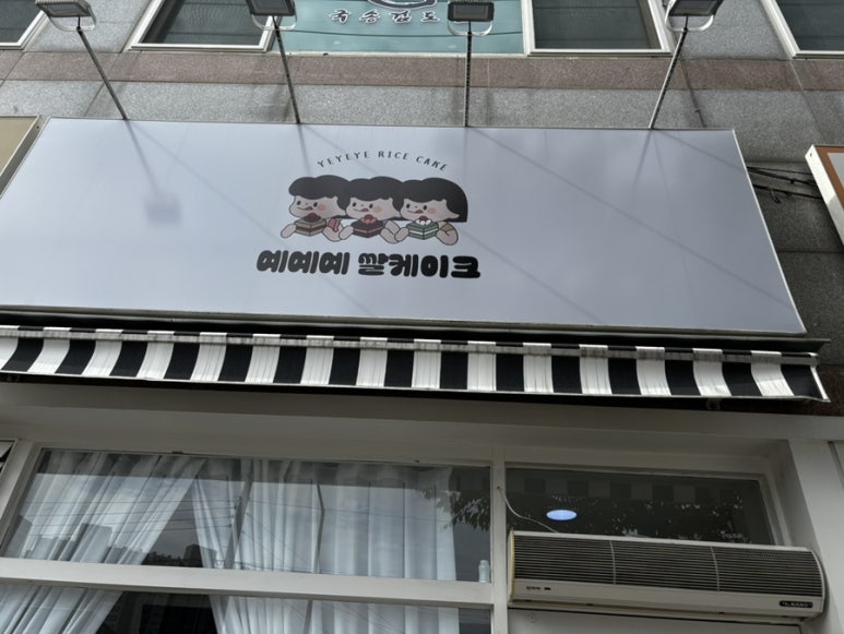 예예예쌀케이크 이미지