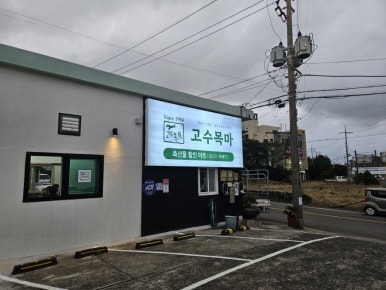 고수목마 축산물할인마트 이미지