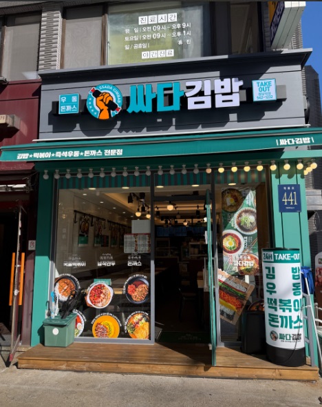 싸다김밥청담역점 이미지