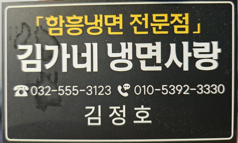 김가네냉면사랑 이미지