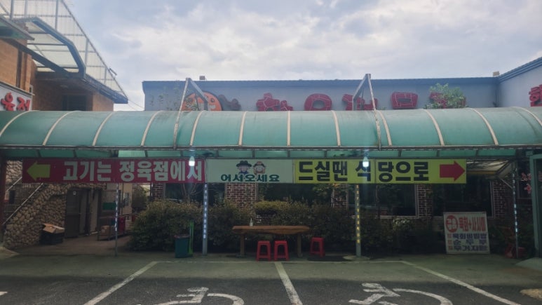 복수한우 정육점 이미지