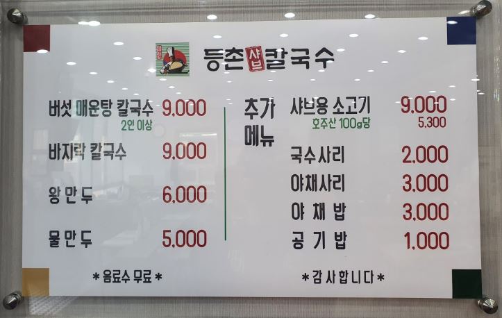 등촌칼국수성환점 이미지
