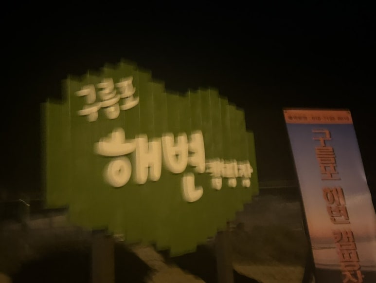 구름포해변캠핑장 이미지