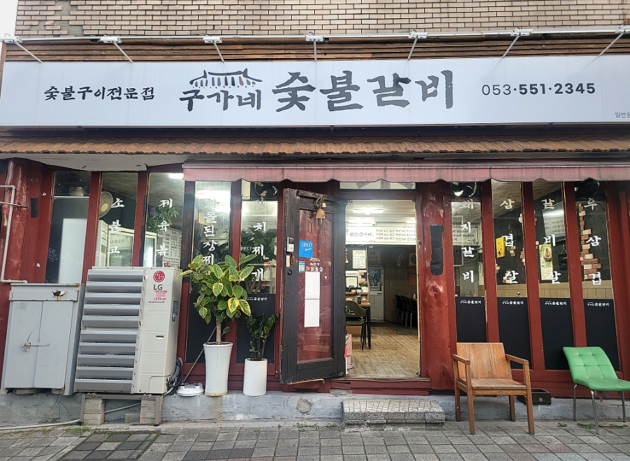 구가네숯불갈비 이미지
