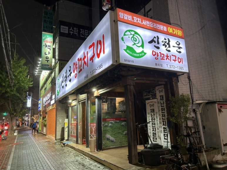 신천운양꼬치본리점 이미지
