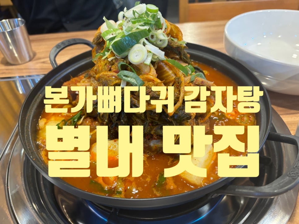 본가 뼈다귀 감자탕 별내직영점 이미지