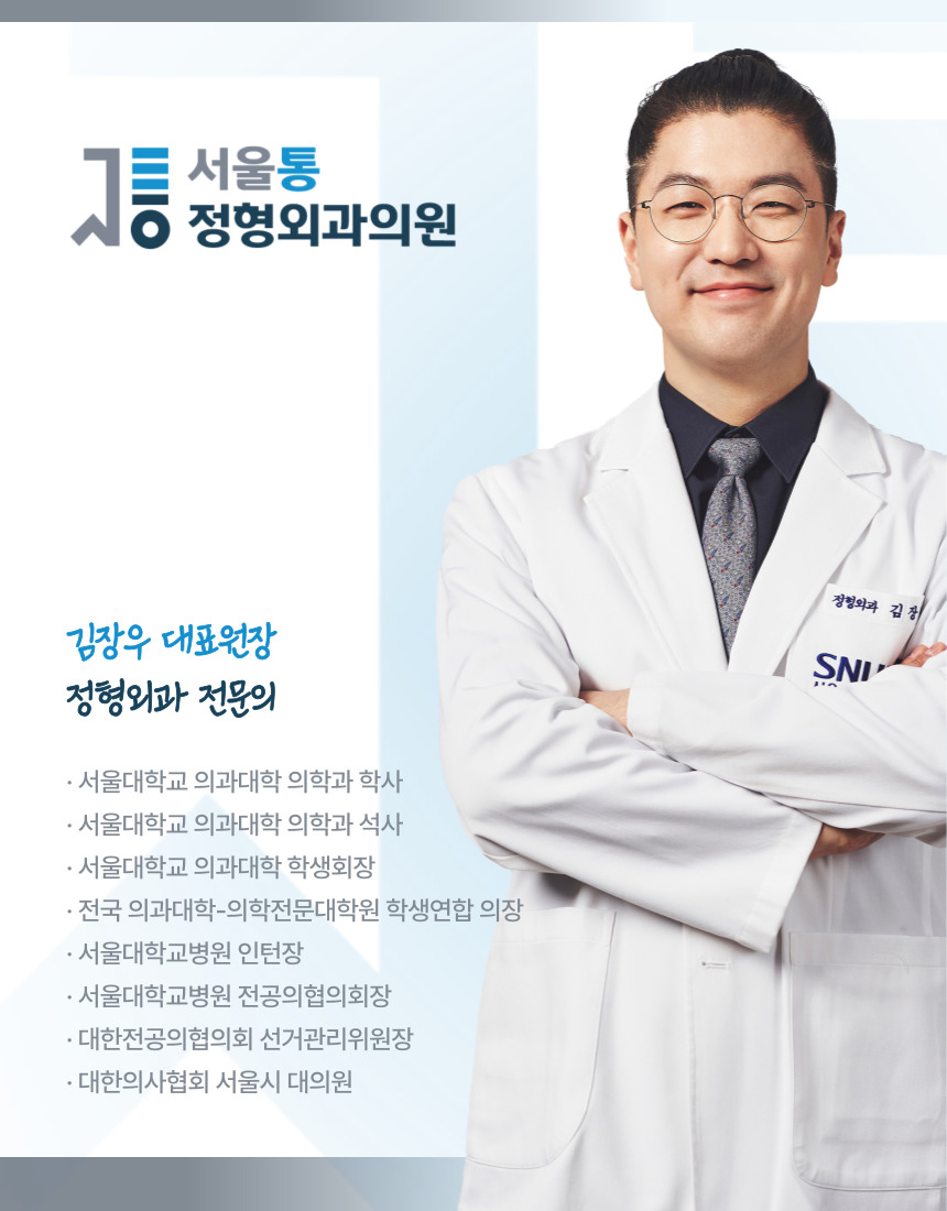 서울통정형외과의원 이미지