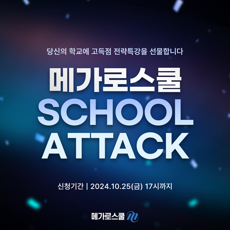 메가스쿨 이미지