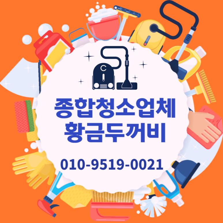 두꺼비종합청소 이미지