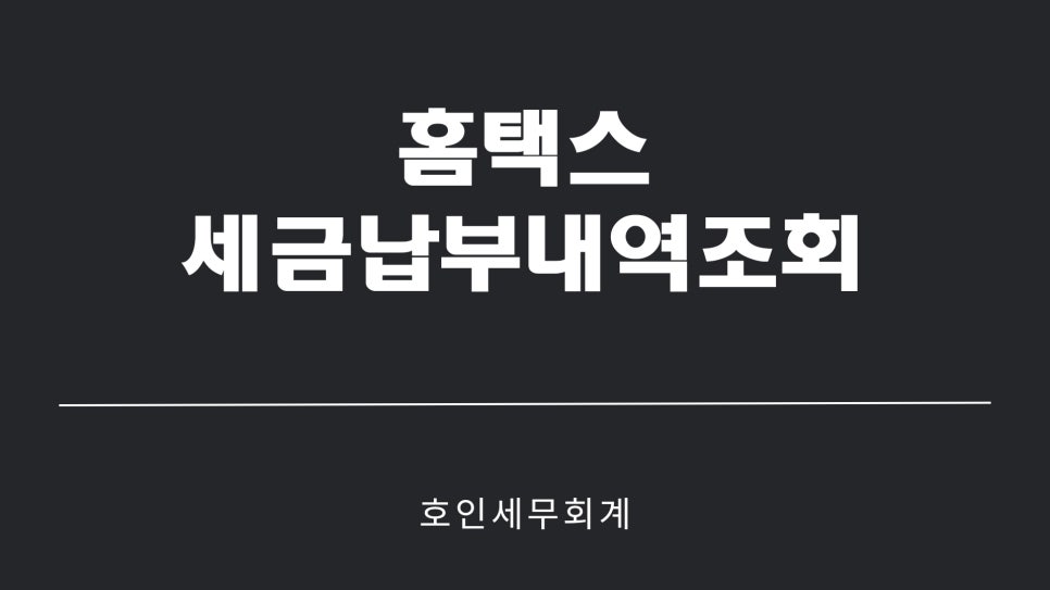 호인세무회계 이미지