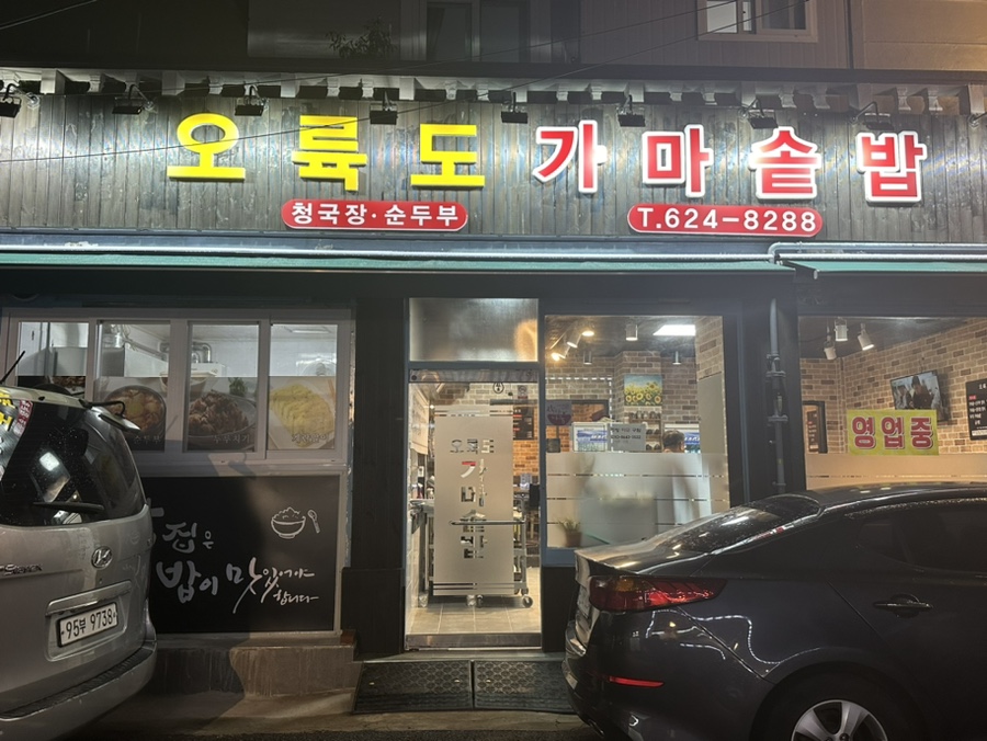 오륙도 가마솥밥 이미지