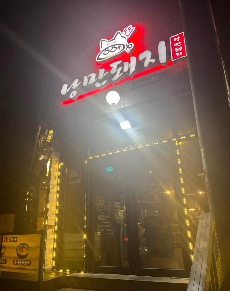 884숯불낭만돼지 이미지