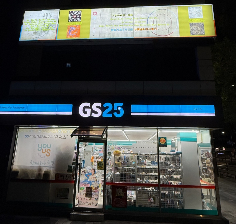 지에스(GS)25 중부산점 이미지