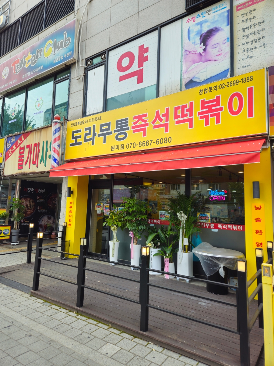 도라무통 원미점 이미지