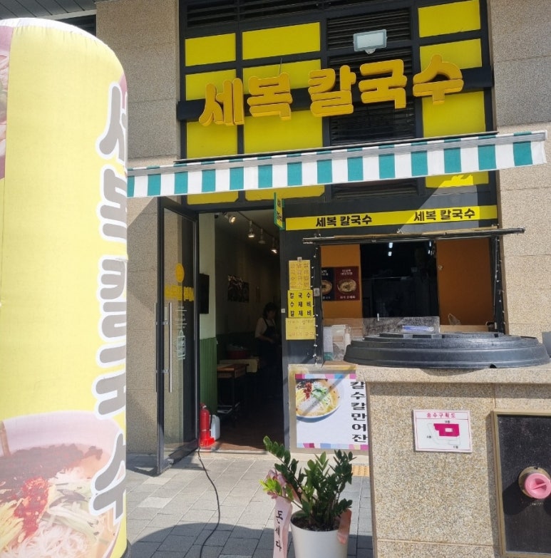 세복칼국수 이미지
