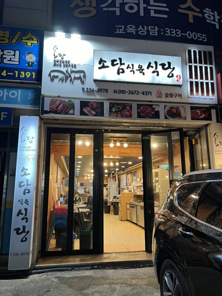 소담식육식당 이미지