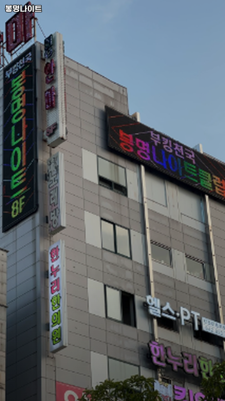 봉명나이트 이미지