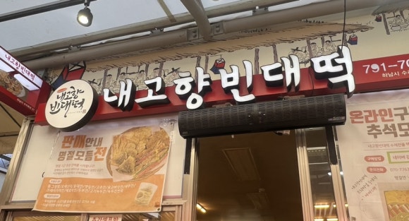내고향빈대떡 이미지