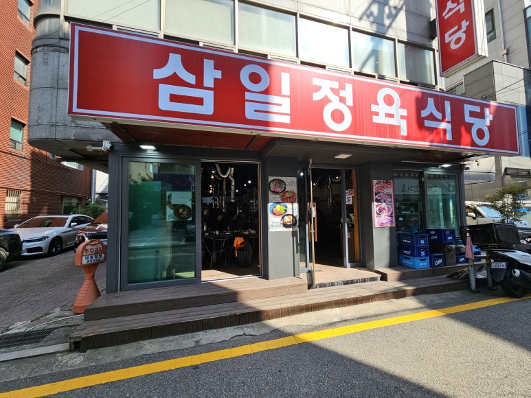 삼일정육식당 이미지