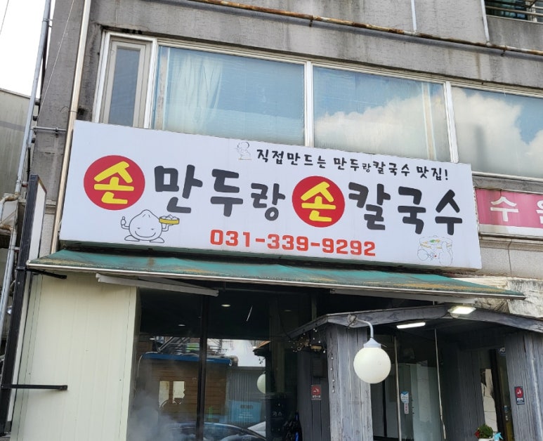 손만두랑손칼국수 이미지