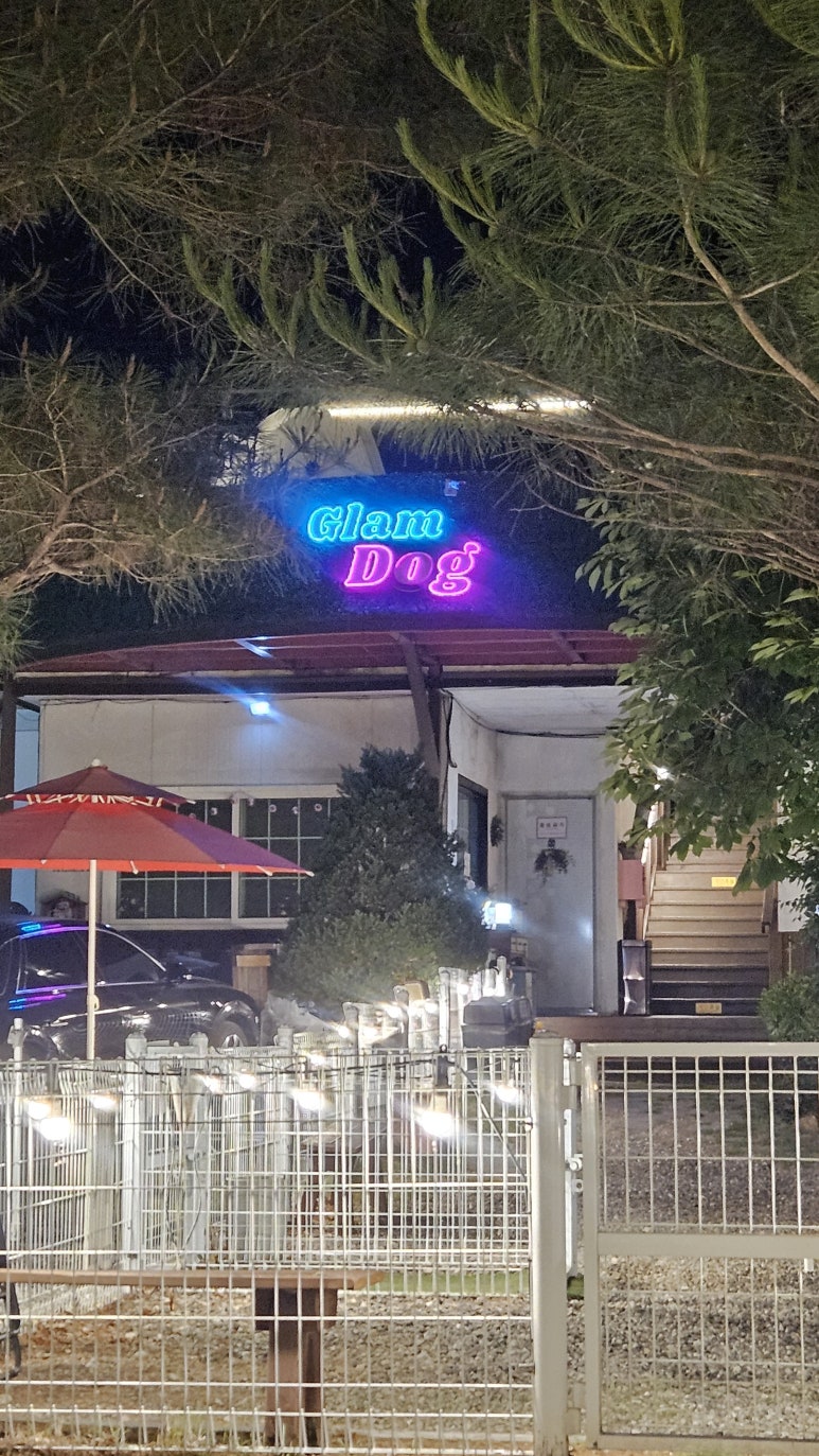 글램독가평 이미지