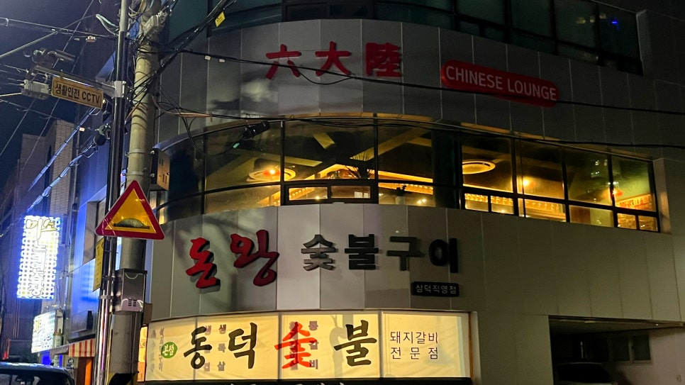 육돈숯불구이 이미지