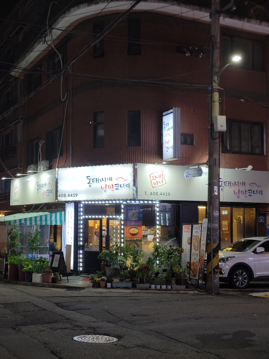 얼큰동태찌개낭만코다리 이미지